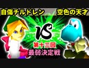 【第十三回】自傷チルドレン vs 空色の天才【最弱決定戦】-64スマブラCPUトナメ実況-