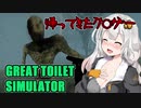 【Great Toilet Simulator】恐怖の森でトイレを探すだけ  VOICEROID実況