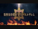【FGOAC 新章】第六特異点 騎勲渇仰遠征 ロスト・エルサレム 予告【Fate/Grand Order Arcade】