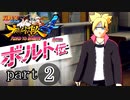 【ナルスト４ ボルト伝】 己の忍道　part2