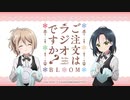 ご注文はラジオですか？ BLOOM　第8羽　2021年02月26日放送
