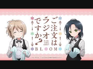 ご注文はラジオですか？ BLOOM　第8羽　2021年02月26日放送