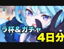 ［プリコネR］シェフィのこと正直あんまり知らない男のラ杯とガチャ　後編