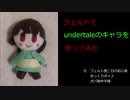 フェルトでundertaleのキャラを作ってみた