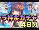 ［プリコネR］水着カスミ来たけどカスミ育成が進んでいない男のガチャ