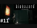 【そこを歩く、という恐怖。再び】バイオハザードHDリマスター　実況プレイ◆１１