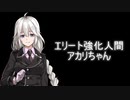 【ボイロ】エリート強化人間 アカリちゃん（2/2）【リョナ】