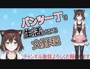 パンツ一丁で生活している文野環【にじさんじ切り抜き】