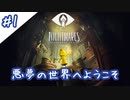 【PS4】悪夢の世界へ迷い込みました#1【リトルナイトメア】