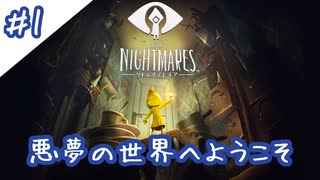 【PS4】悪夢の世界へ迷い込みました#1【リトルナイトメア】
