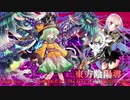 東方陰陽導～The dawn of eight million gods～第１６話 『ヒューリーズと呼ばれた女』【東方×バトスピ二次創作動画】