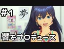 【実況】目指せレジェンドアイドル！(響編)【アイマスSS】 1日目