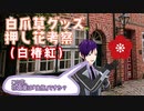 【考察】白爪草グッズの押し花、その花言葉は？（白椿紅）（ネタバレあり）【037】