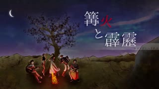 篝火と霹靂(うみろ/こじろー)【歌ってみた】