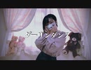 【みゅう狐】ダーリンダンス【踊ってみた】