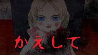 【朝溶けの魔女】かえして【フリーホラーゲーム】part02