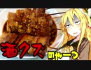 【VOICEROIDキッチンコラボ】きりたんのお手軽おつまみPart24「酒クズのやーつ｣