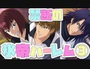 【ドキサバ全員恋愛宣言】氷の如く冷静に、帝王の如く愛して！禁断の「氷帝ハーレムエンド(山)」を目指した者の戦いpart.3【テニスの王子様】