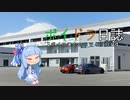 ボイロ達とのドライブ日誌 Part EX5『初！国際サーキット』