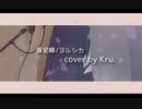【歌ってみた】春泥棒/ヨルシカ cover by Kru.