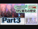 【コラボ】デレステ・ミリシタMV進化の歴史(Part3)