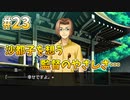 『ひぐらしのなく頃に 奉』初見実況プレイ 祟殺し編 Part23