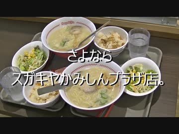 さよならスガキヤかみしんプラザ店。