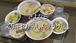 さよならスガキヤかみしんプラザ店。