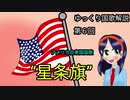 ゆっくり国歌解説第６回　アメリカ国歌星条旗