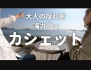 瀬戸内のハワイ！山口県の絶景カフェ『海カフェ カシェット』【犬連れ夫婦旅 周防大島町編②】