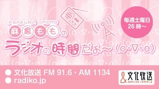 MOMO・SORA・SHIINA Talking Box 麻倉もものラジオの時間だよ～(o・∇・o) 2021年1月23日#134