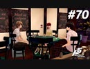 ひきこもり女子が初見実況【ペルソナ5R】最高難易度 part70