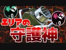 ０デスの生存率”エクス”でエリアの守護神と化す！【スプラトゥーン2】