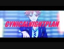 【MMDツイステ】シニカルナイトプラン