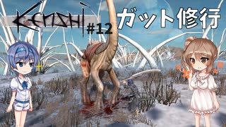 【Kenshi】武器屋つづみ繁盛記 #12「ガット修行」【CeVIO実況】