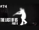 【実況】復讐者になるゲーム【The Last of Us Part II】Part74