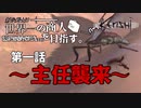 【Kenshi】新米剣士は世界一の商人を目指す。　第一話～主任襲来～