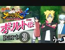 【ナルスト４ ボルト伝】 己の忍道　part3