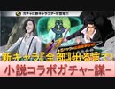 BLEACH ブレソル実況 part2048(小説コラボガチャ-謀- 新キャラ『全部』出るまで！)