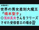 第295回『世界の男女差別大魔王「橋本聖子」◇浅田真央さんをフリーズさせた安倍晋三の場合⁉️』