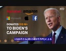 2020米大統領選・ビックテック社員がバイデン陣営に巨額献金・デジタル全体主義を策謀か