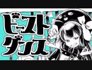 ビースト・ダンス / 姫花【歌ってみた】