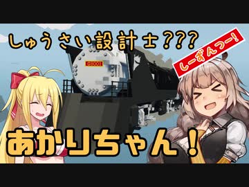 【StormWorks】しゅうさい設計士?あかりちゃん！[しーずんつー!] Part5