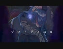 【人力ツイステ】プ|□|ト/デ.ィ.ス.コ【イデア】