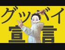 【歌ってみた】グッバイ宣言/Chinozo（cover by ボニト）