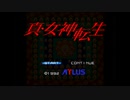 【真・女神転生】はじめての悪魔合体_Part01