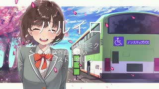 ハルイロ／初音ミク