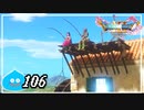 【switch】ドラゴンクエストXI　過ぎ去りし時を求めて S＃106