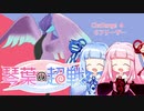 【ポケモン剣盾】琴葉の超戦　Part4【VOICEROID実況】