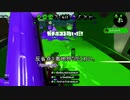 【X底辺】コメント頼りのガチマッチ生声実況part5【スプラトゥーン2】
